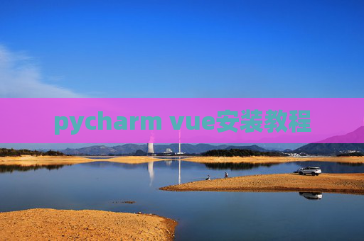 pycharm vue安装教程